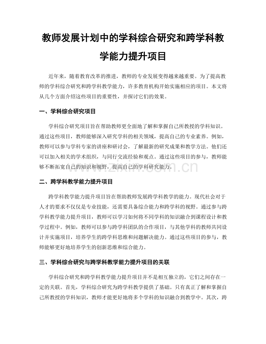 教师发展计划中的学科综合研究和跨学科教学能力提升项目.docx_第1页