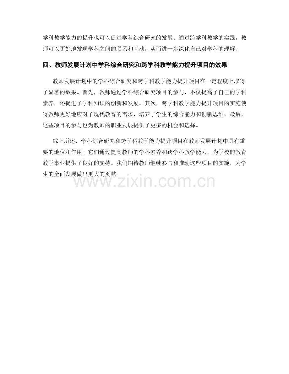 教师发展计划中的学科综合研究和跨学科教学能力提升项目.docx_第2页