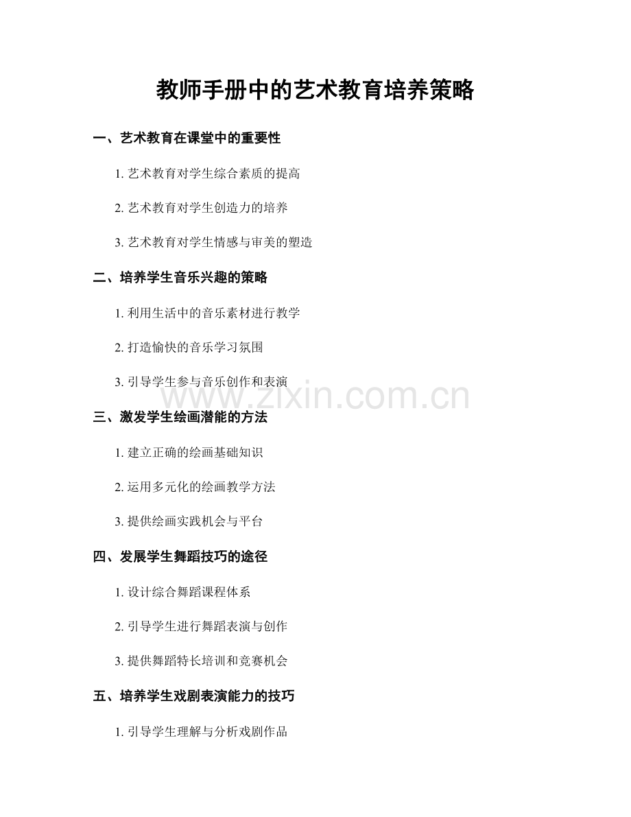 教师手册中的艺术教育培养策略.docx_第1页