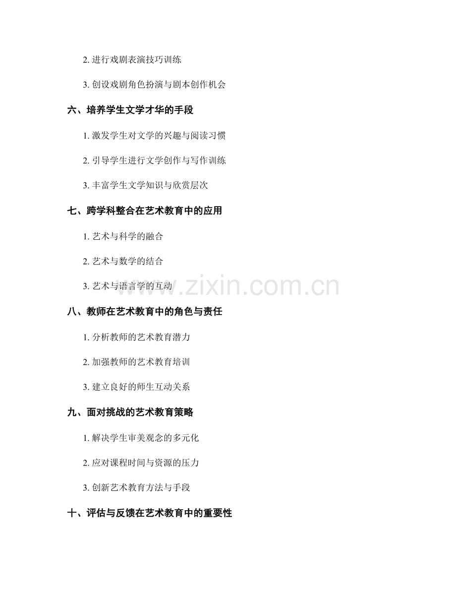 教师手册中的艺术教育培养策略.docx_第2页