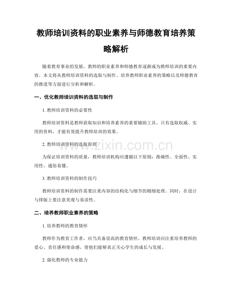 教师培训资料的职业素养与师德教育培养策略解析.docx_第1页