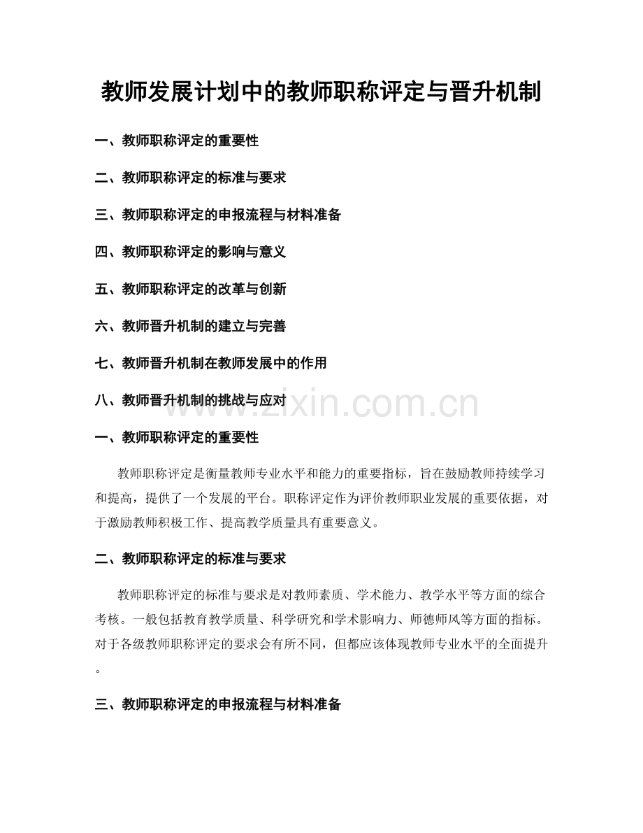 教师发展计划中的教师职称评定与晋升机制.docx_第1页