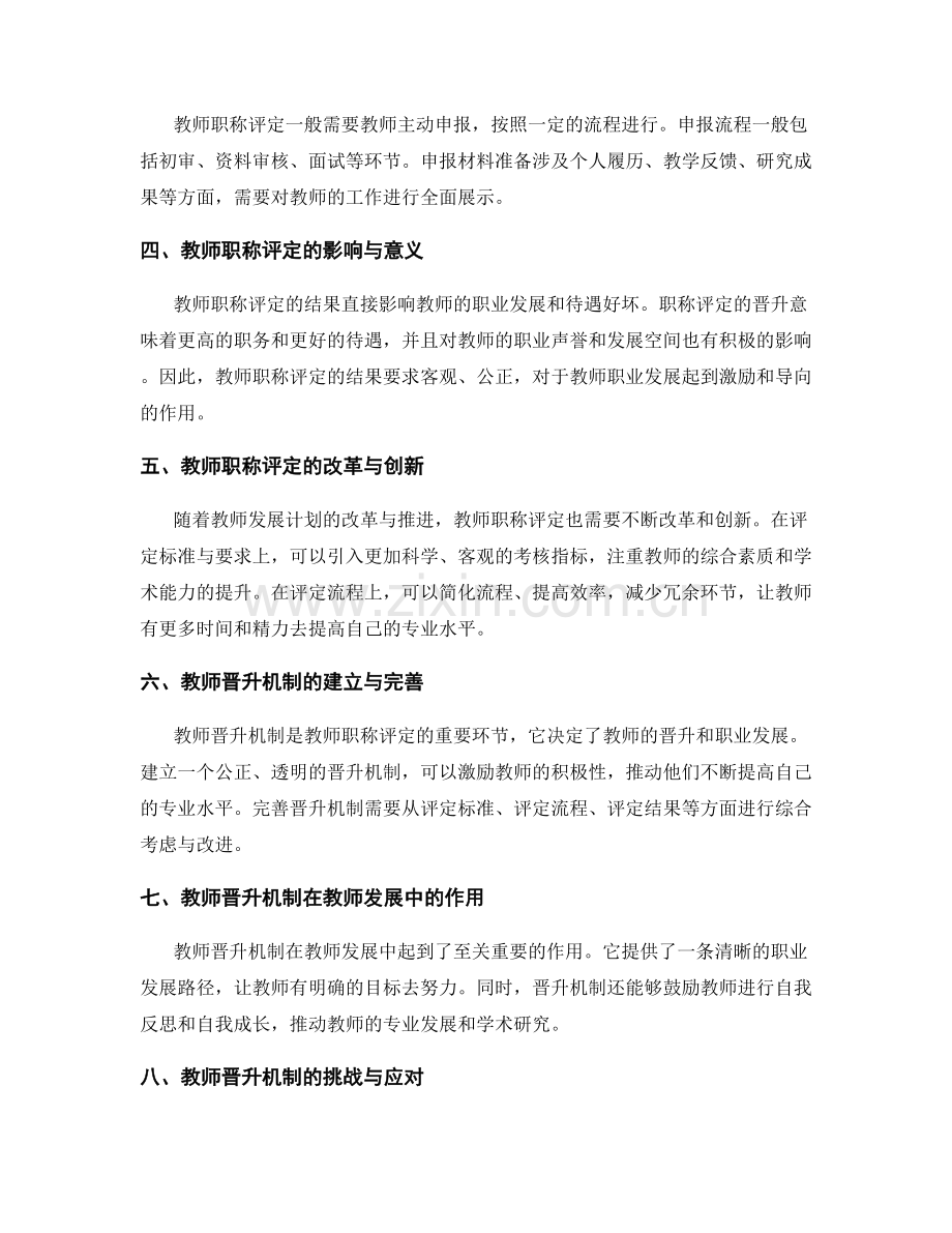 教师发展计划中的教师职称评定与晋升机制.docx_第2页