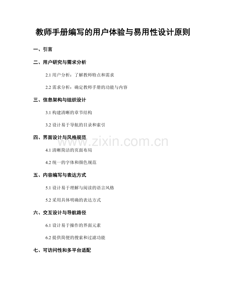 教师手册编写的用户体验与易用性设计原则.docx_第1页