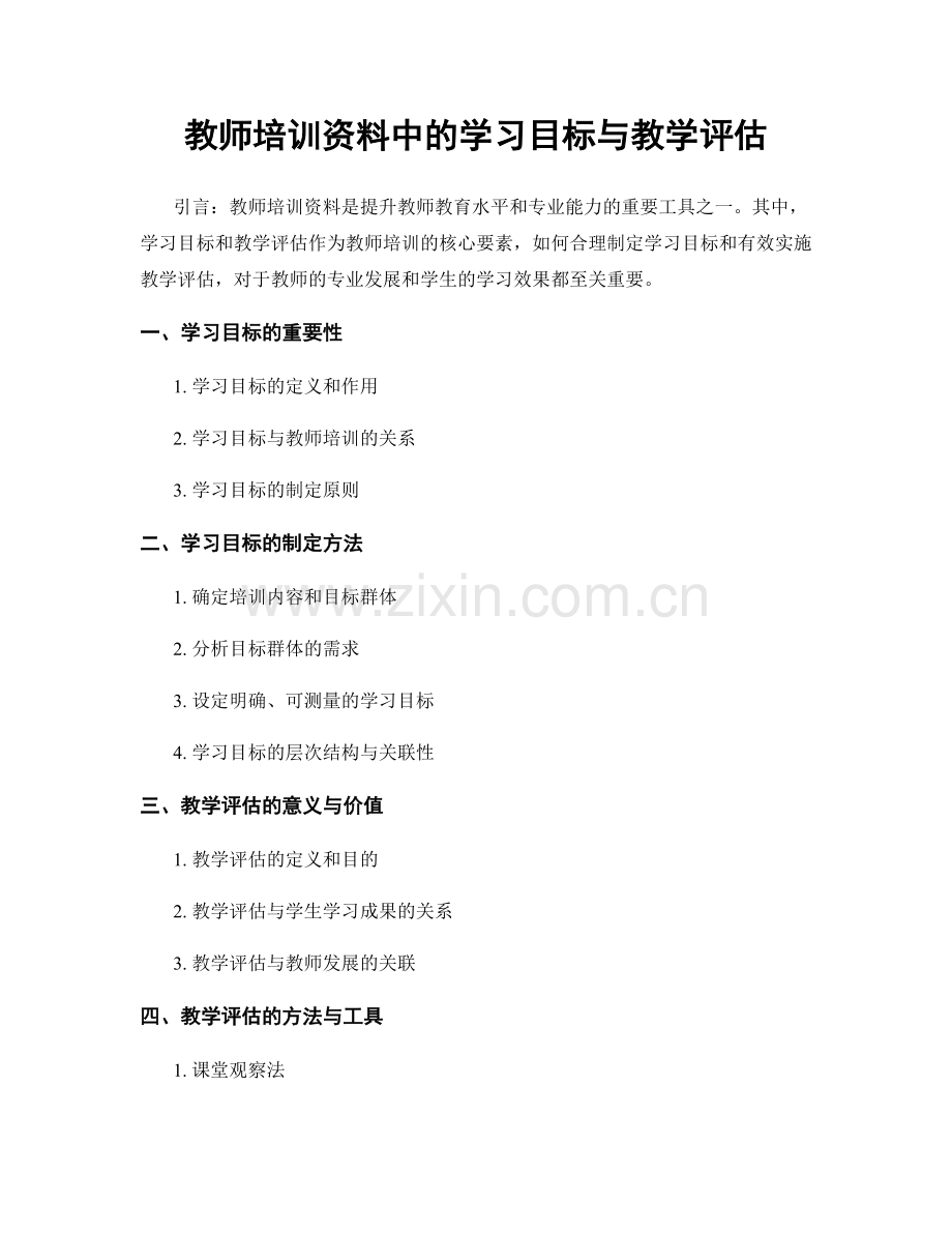 教师培训资料中的学习目标与教学评估.docx_第1页