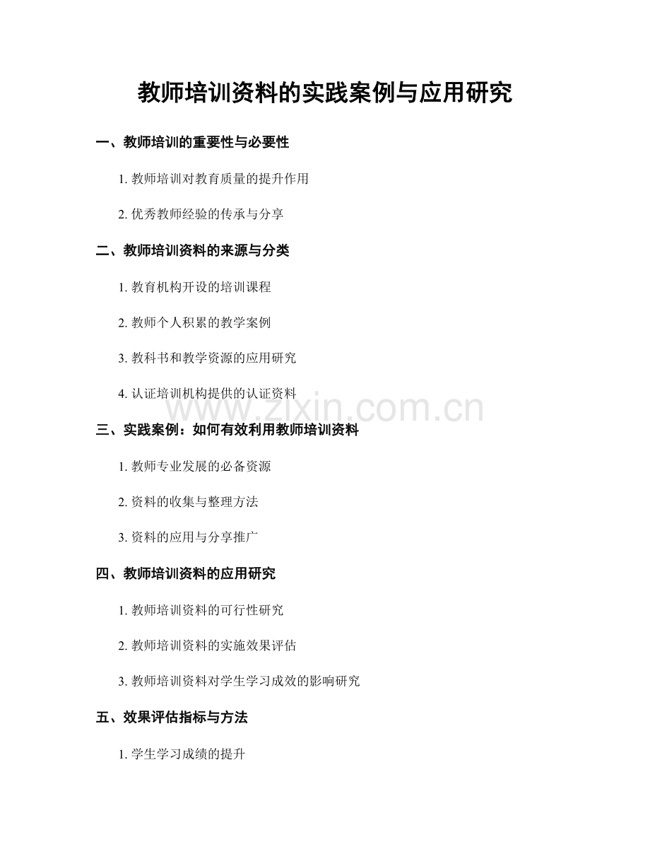 教师培训资料的实践案例与应用研究.docx_第1页