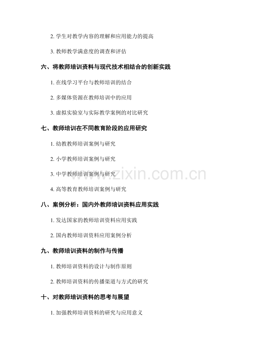 教师培训资料的实践案例与应用研究.docx_第2页