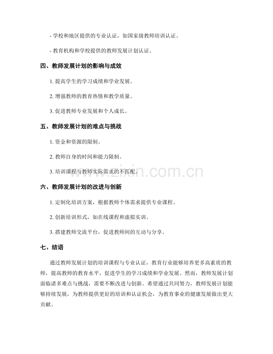 教师发展计划的培训课程与专业认证.docx_第2页