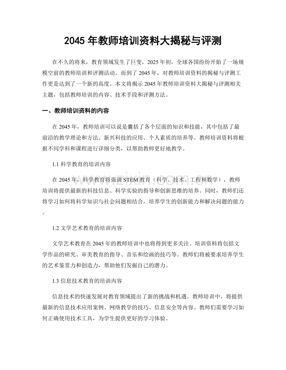 2045年教师培训资料大揭秘与评测.docx_第1页