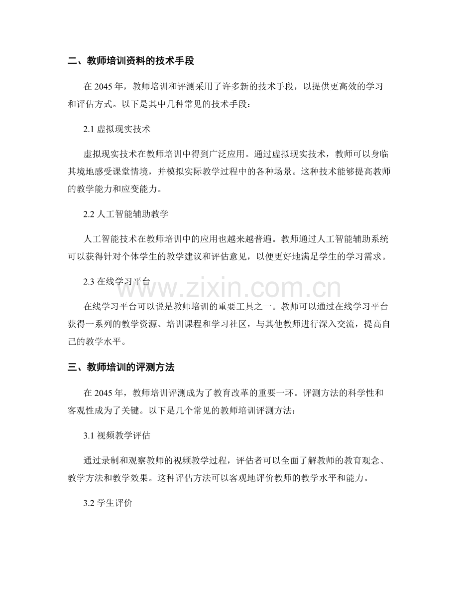 2045年教师培训资料大揭秘与评测.docx_第2页