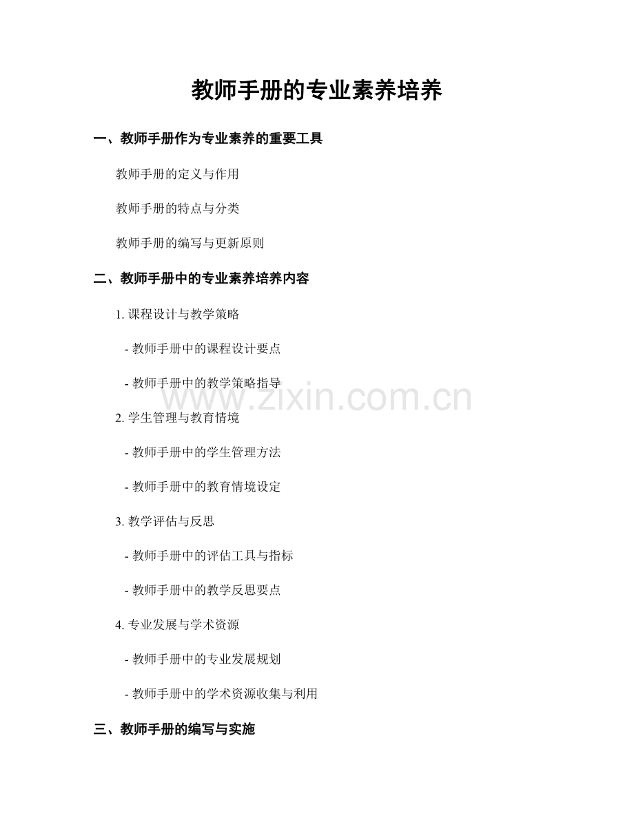 教师手册的专业素养培养.docx_第1页