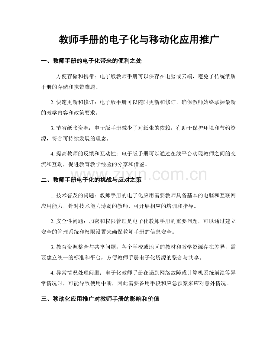 教师手册的电子化与移动化应用推广.docx_第1页