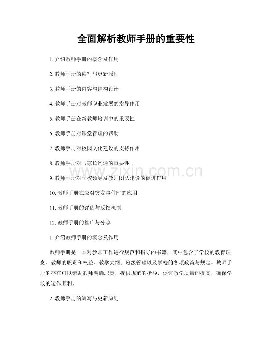 全面解析教师手册的重要性.docx_第1页