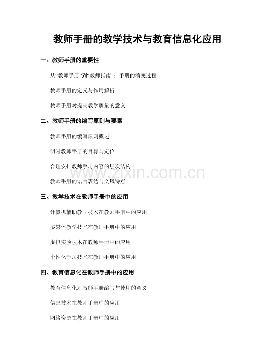 教师手册的教学技术与教育信息化应用.docx_第1页