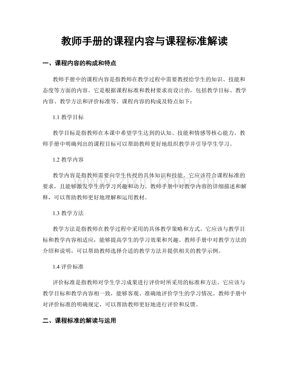 教师手册的课程内容与课程标准解读.docx_第1页