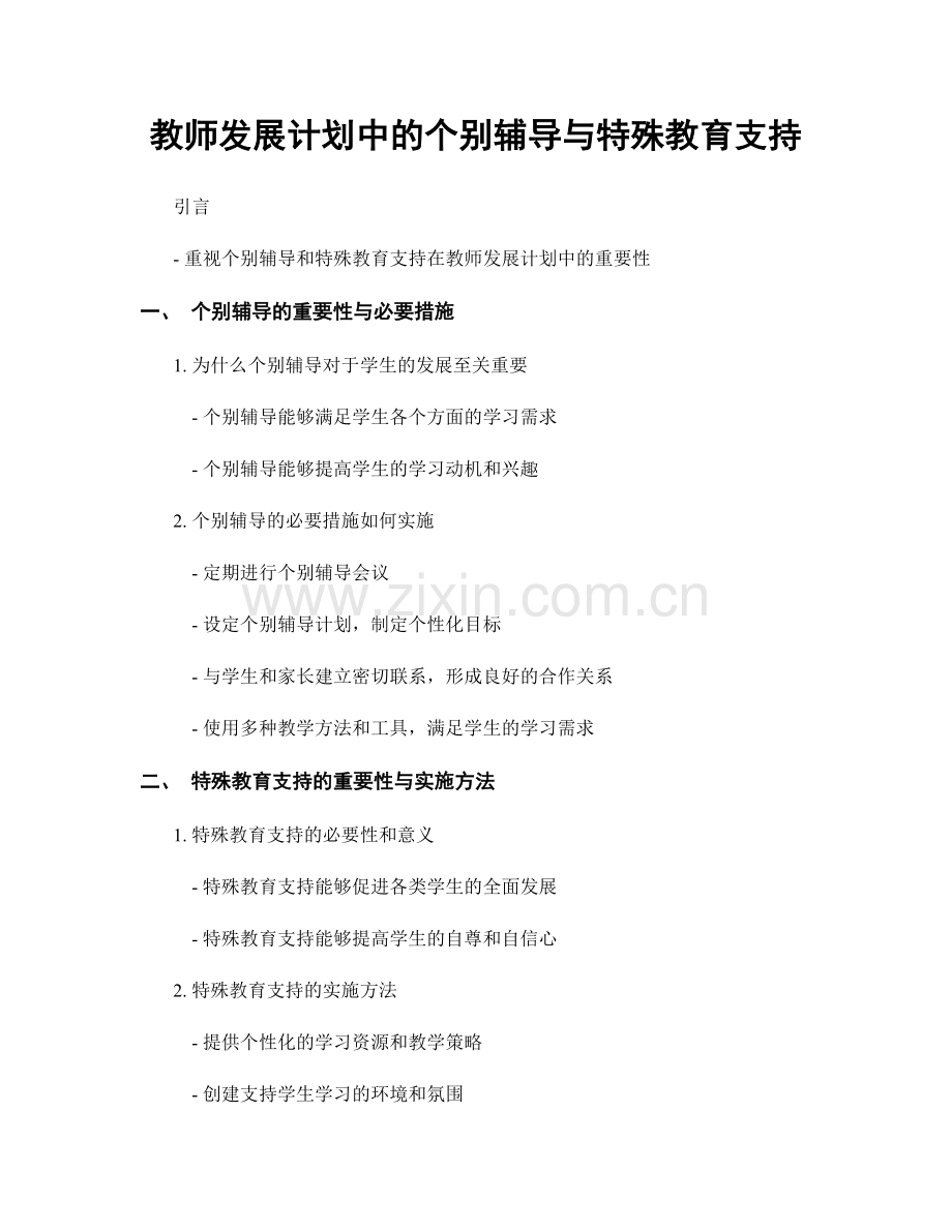 教师发展计划中的个别辅导与特殊教育支持.docx_第1页