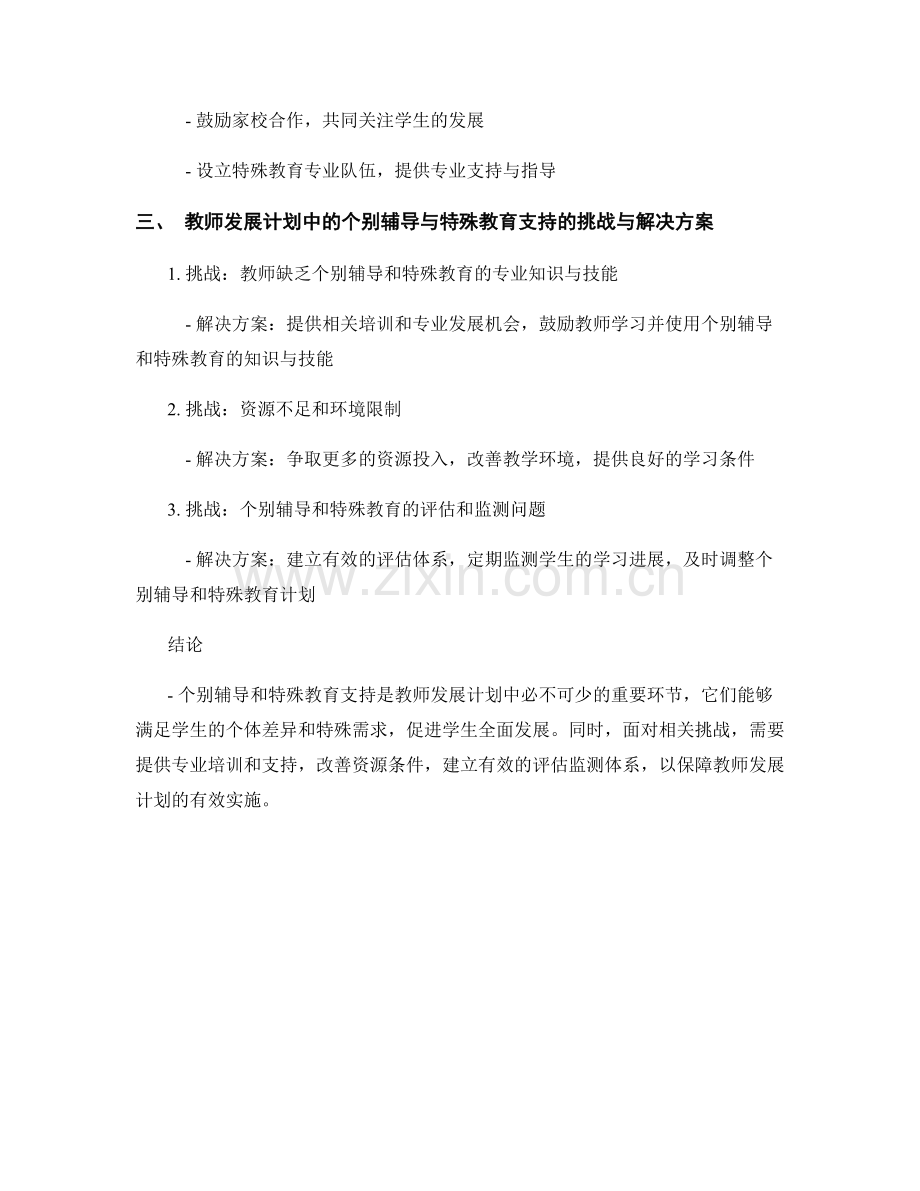 教师发展计划中的个别辅导与特殊教育支持.docx_第2页