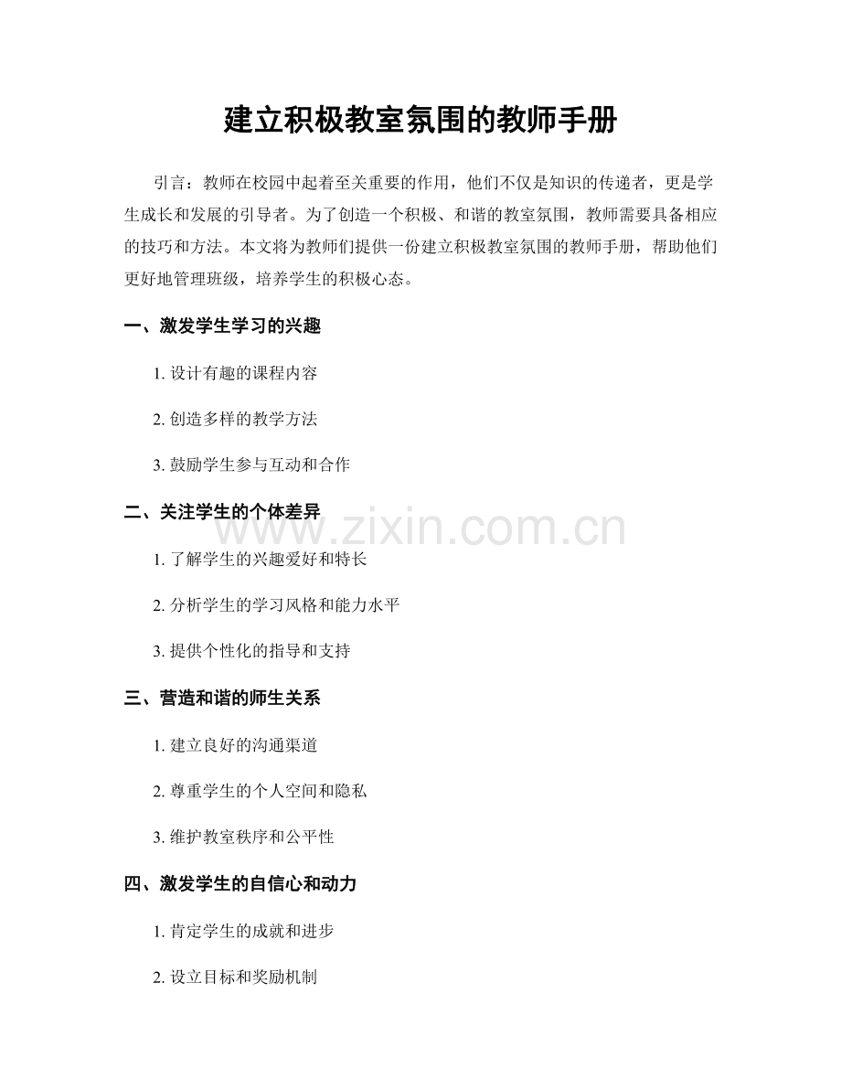 建立积极教室氛围的教师手册.docx_第1页