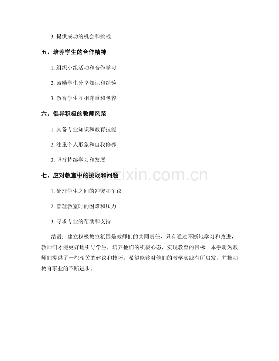 建立积极教室氛围的教师手册.docx_第2页