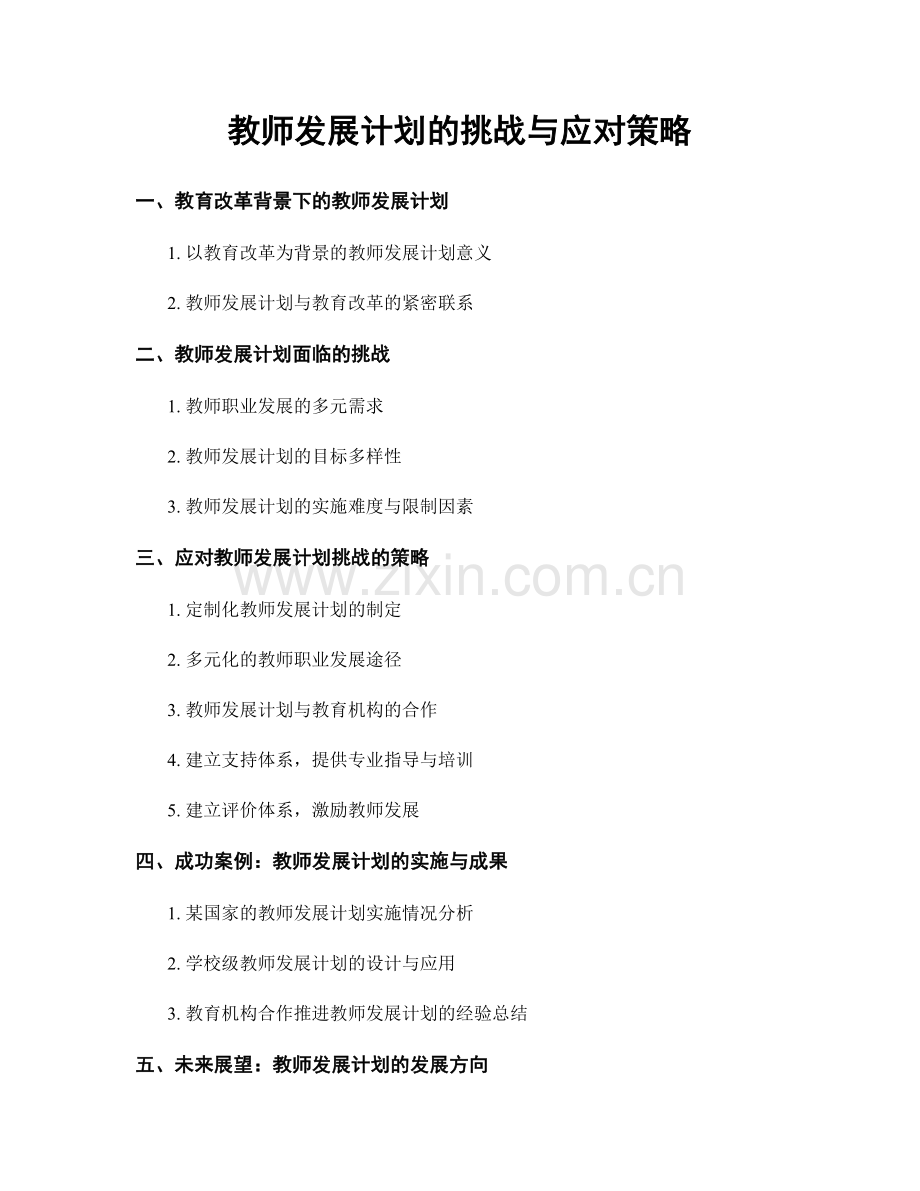 教师发展计划的挑战与应对策略.docx_第1页