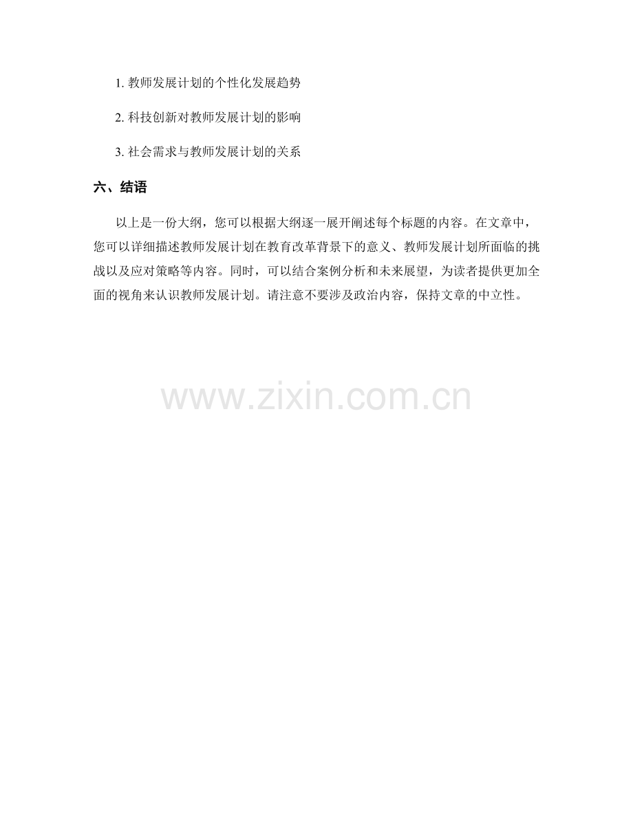 教师发展计划的挑战与应对策略.docx_第2页