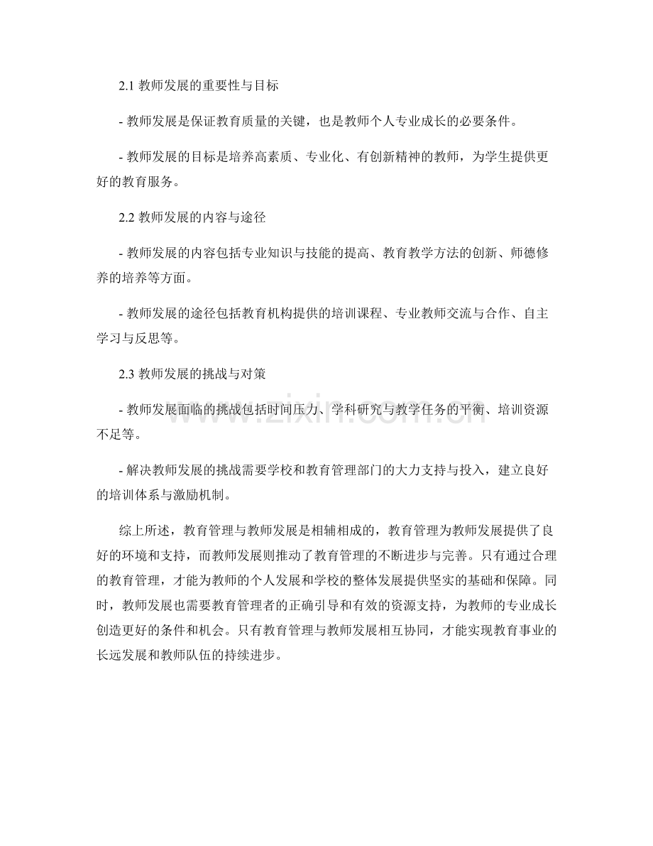 教师发展计划的教育管理与教师发展.docx_第2页