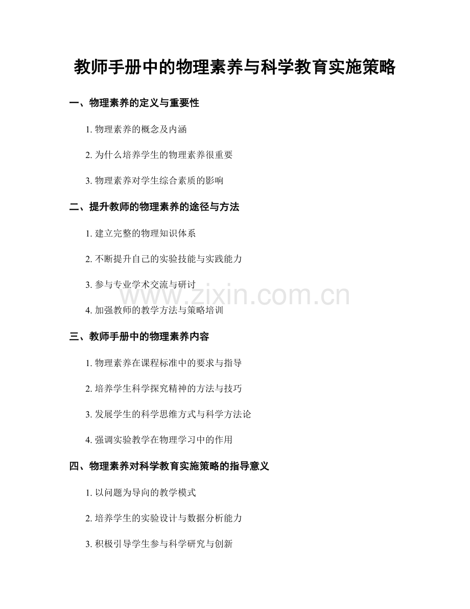 教师手册中的物理素养与科学教育实施策略.docx_第1页