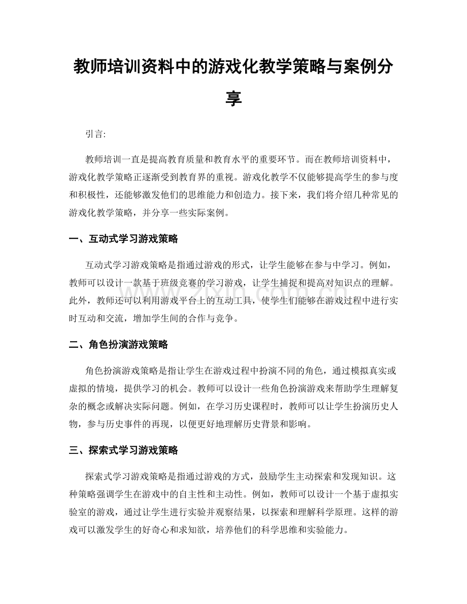 教师培训资料中的游戏化教学策略与案例分享.docx_第1页