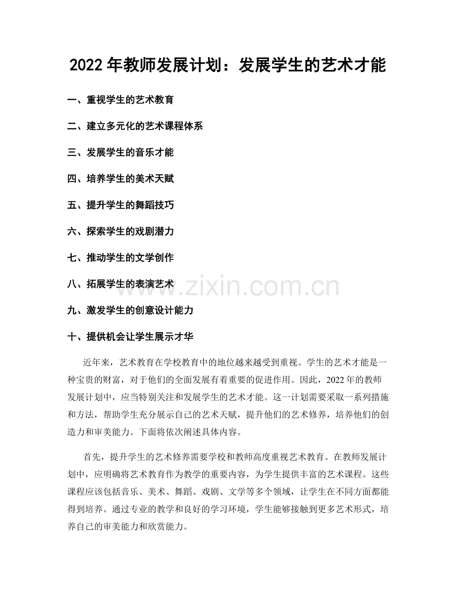 2022年教师发展计划：发展学生的艺术才能.docx_第1页