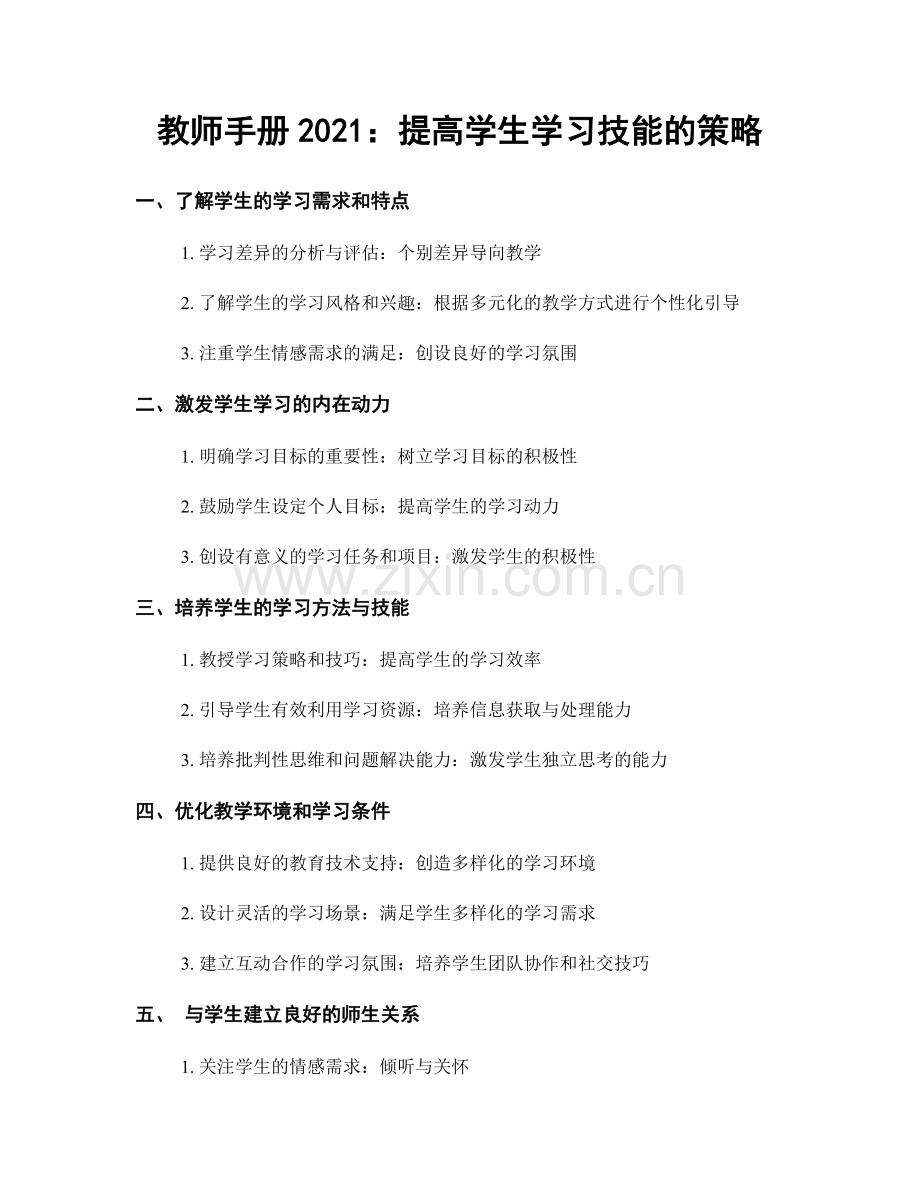 教师手册2021：提高学生学习技能的策略.docx_第1页