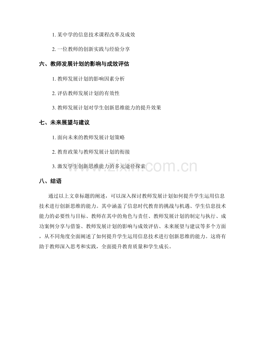 教师发展计划：提升学生运用信息技术进行创新思维的能力.docx_第2页