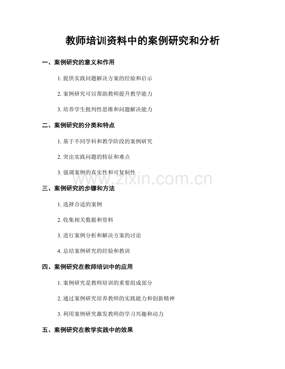 教师培训资料中的案例研究和分析.docx_第1页