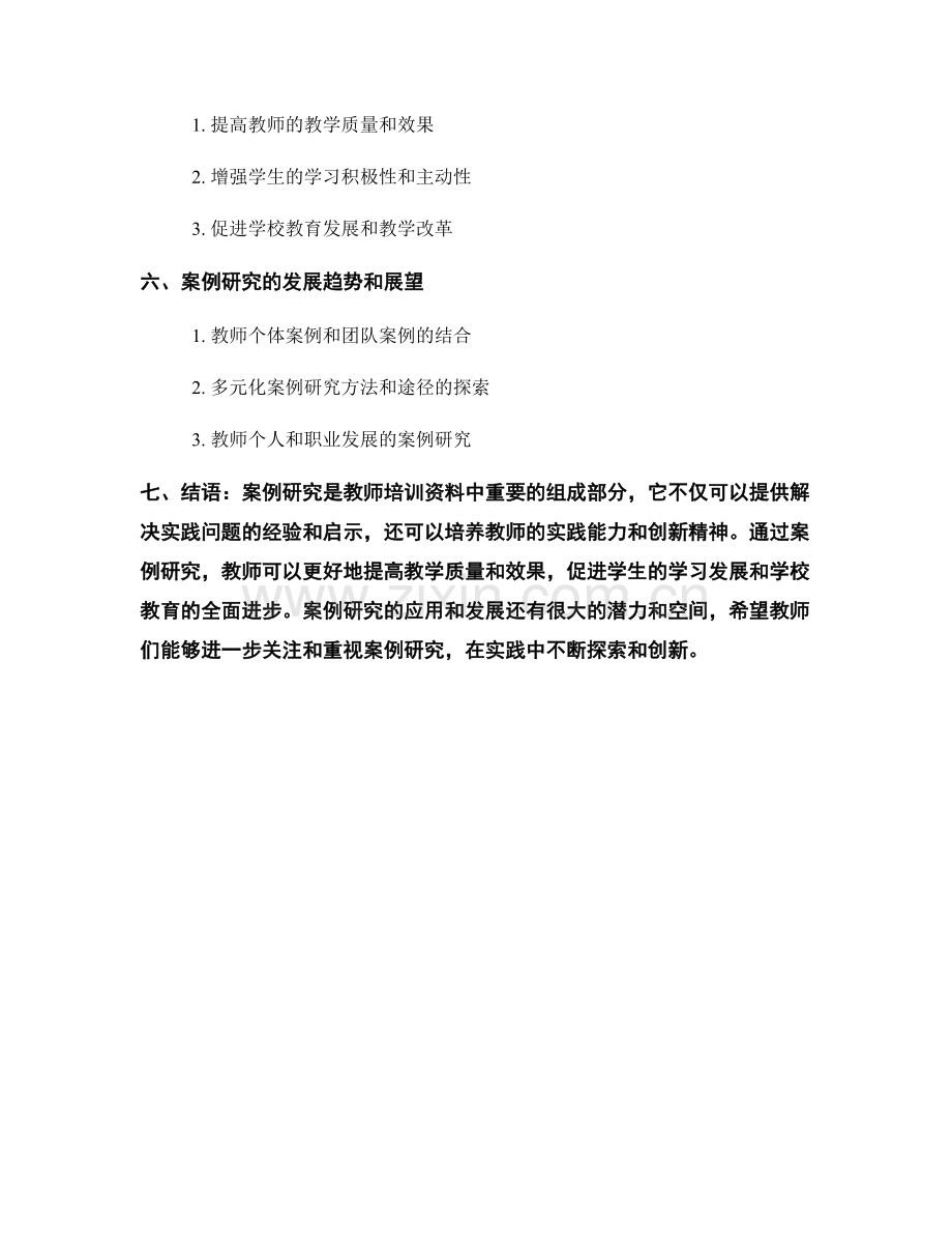 教师培训资料中的案例研究和分析.docx_第2页