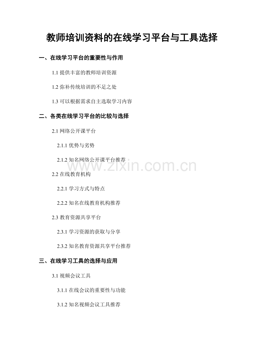 教师培训资料的在线学习平台与工具选择.docx_第1页