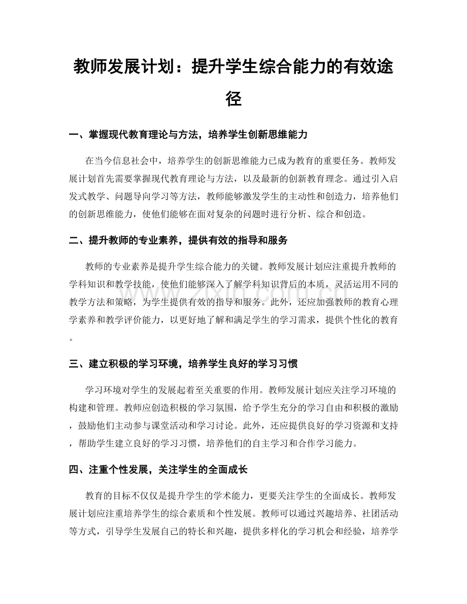 教师发展计划：提升学生综合能力的有效途径.docx_第1页