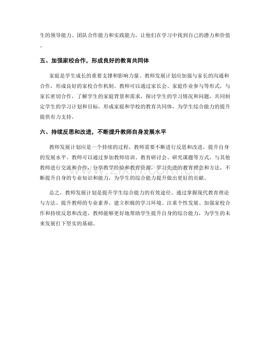 教师发展计划：提升学生综合能力的有效途径.docx_第2页