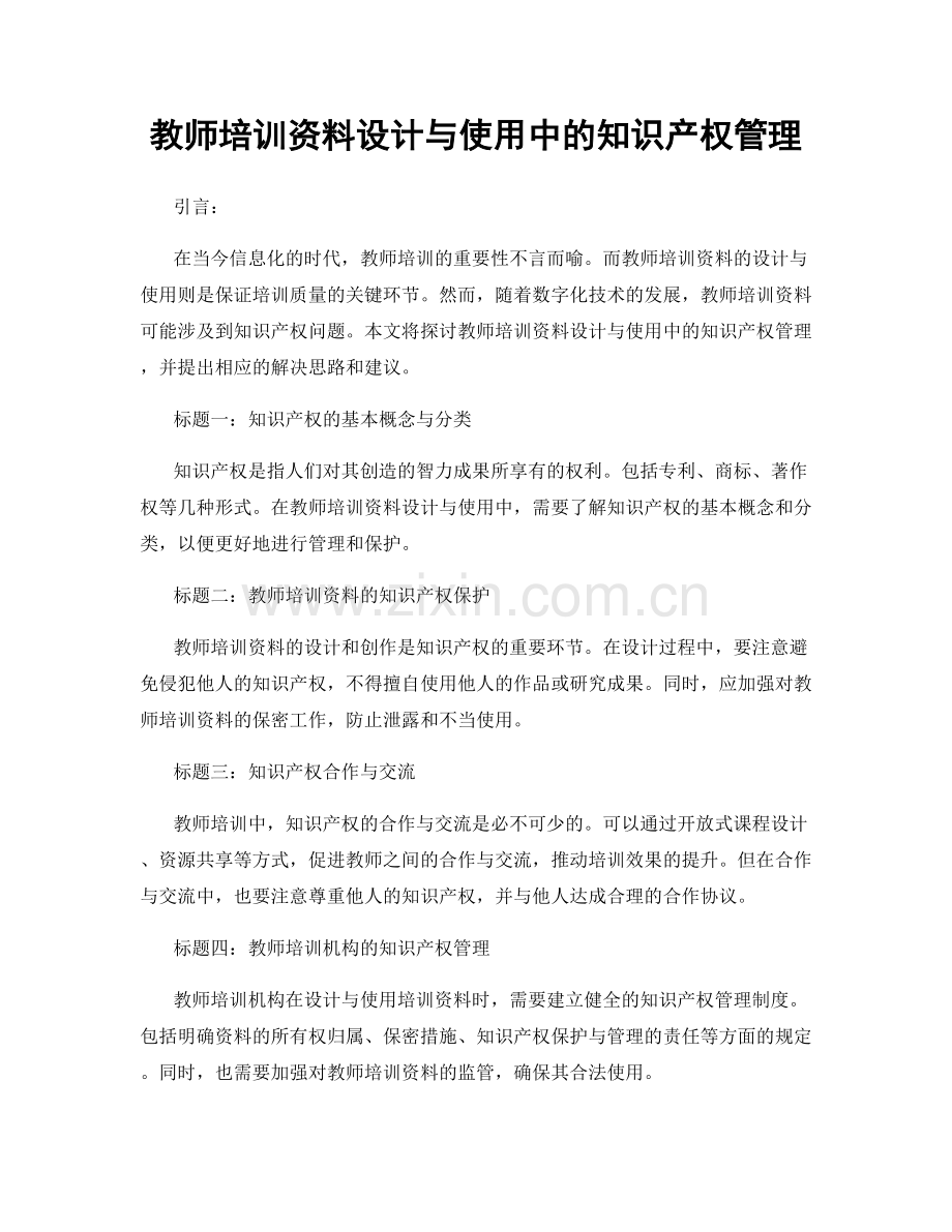 教师培训资料设计与使用中的知识产权管理.docx_第1页