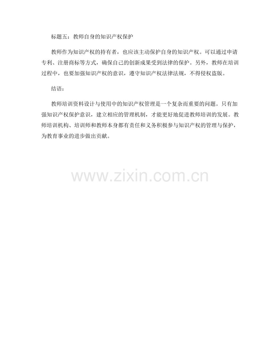 教师培训资料设计与使用中的知识产权管理.docx_第2页