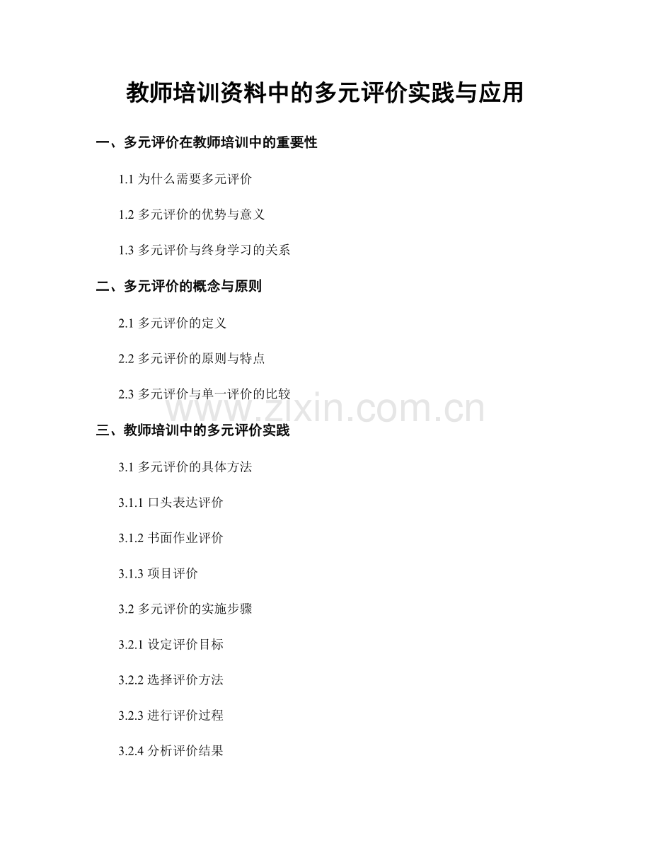 教师培训资料中的多元评价实践与应用.docx_第1页