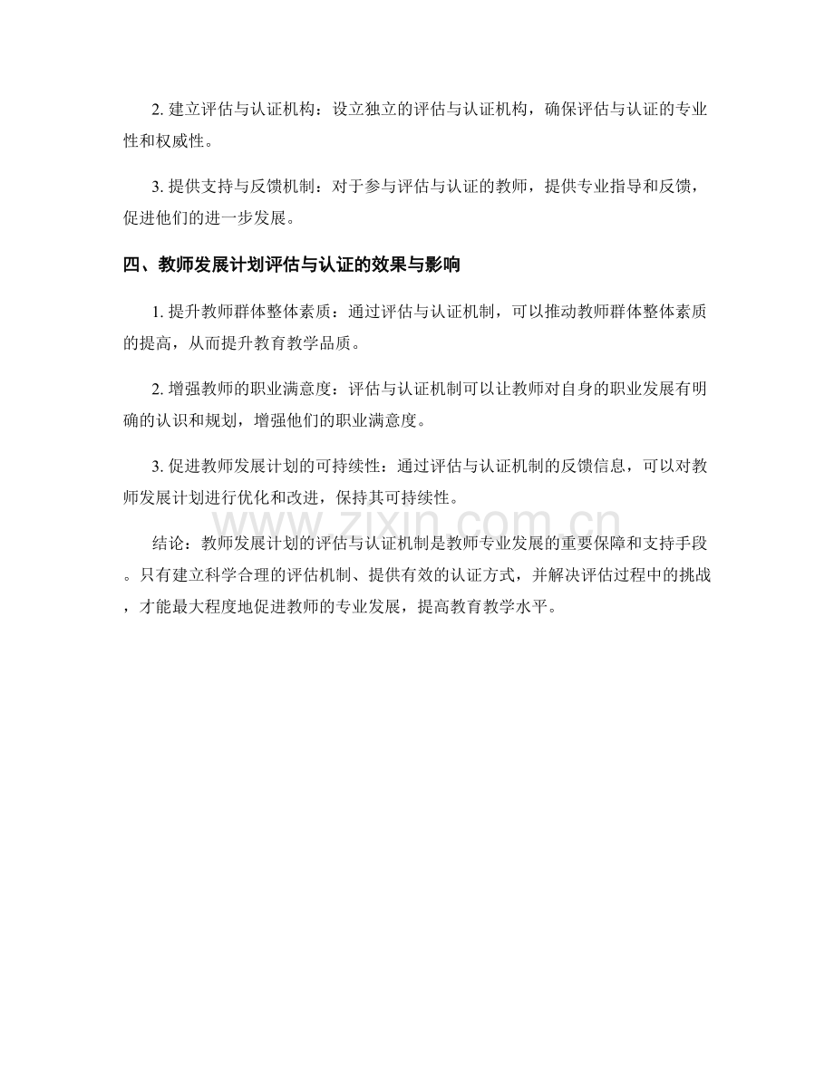 教师发展计划的评估与认证机制.docx_第2页