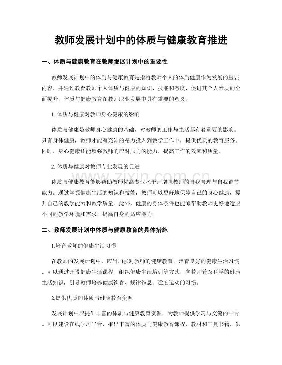 教师发展计划中的体质与健康教育推进.docx_第1页