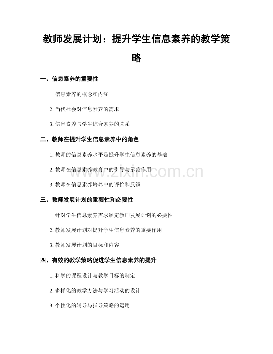 教师发展计划：提升学生信息素养的教学策略.docx_第1页