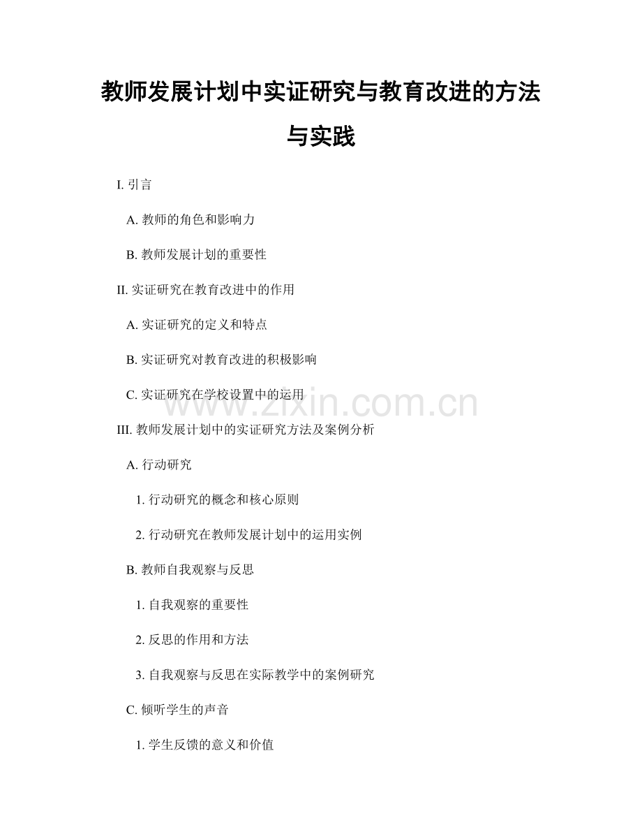 教师发展计划中实证研究与教育改进的方法与实践.docx_第1页