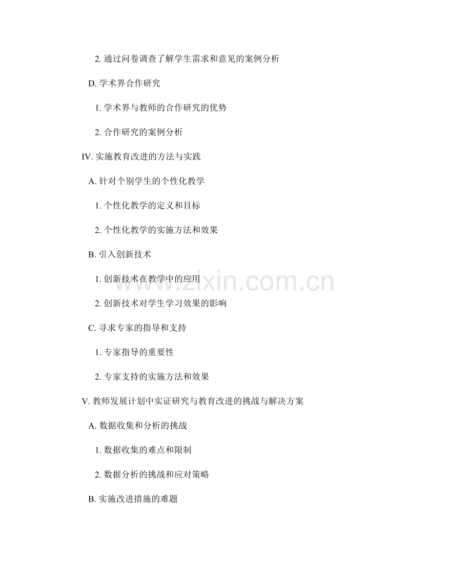 教师发展计划中实证研究与教育改进的方法与实践.docx_第2页