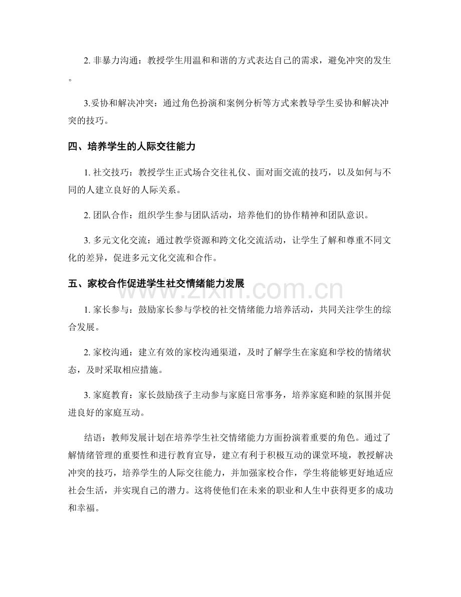 教师发展计划：培养学生社交情绪能力的途径.docx_第2页