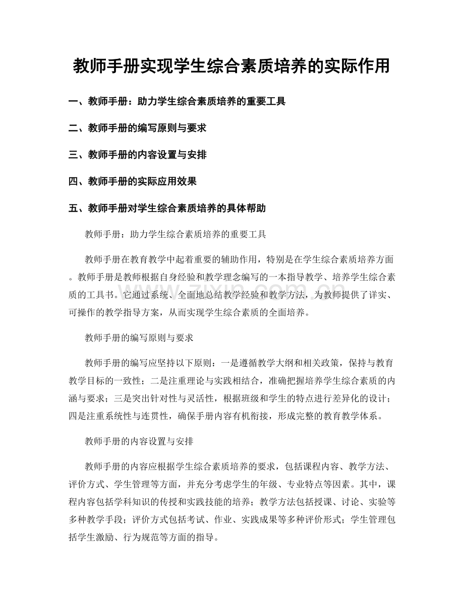 教师手册实现学生综合素质培养的实际作用.docx_第1页