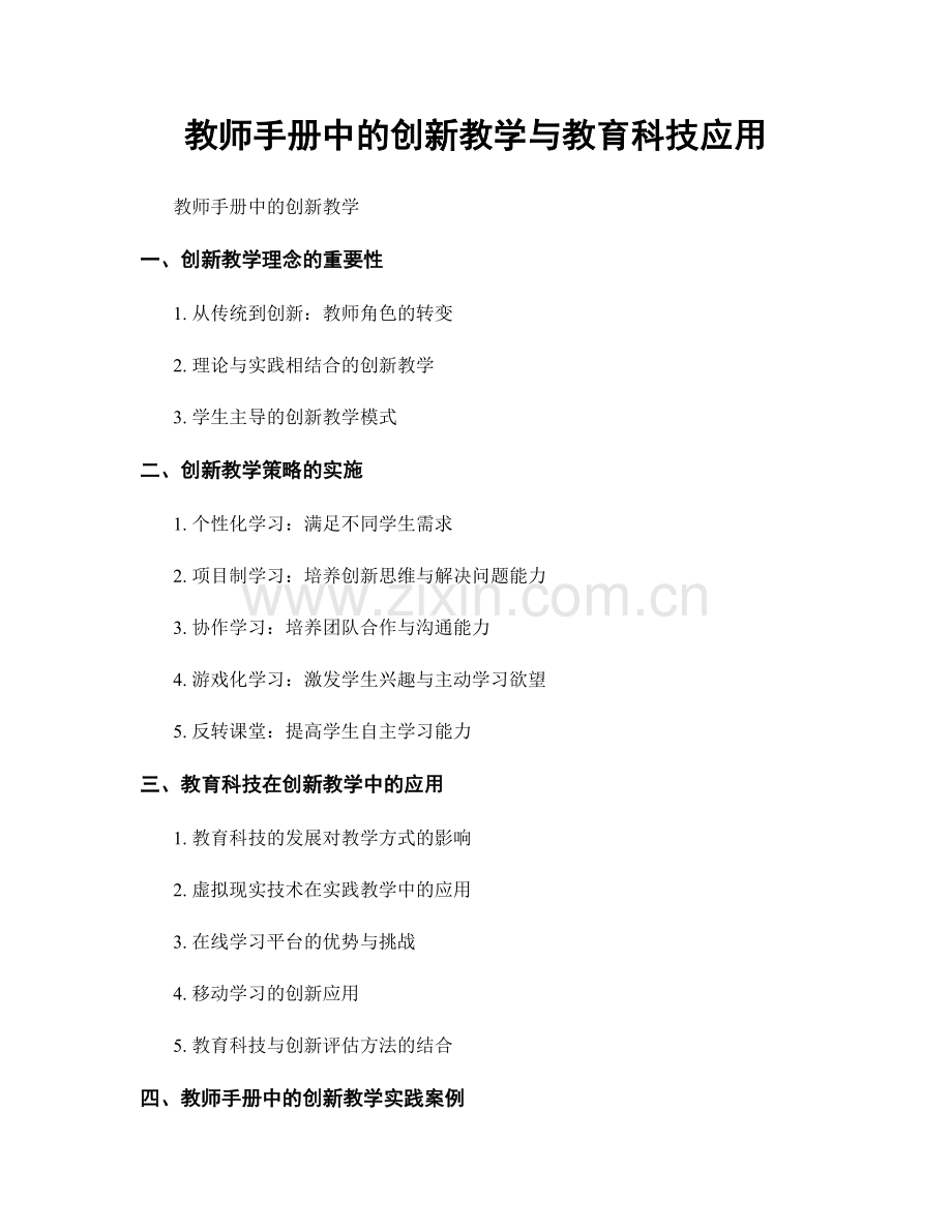 教师手册中的创新教学与教育科技应用.docx_第1页