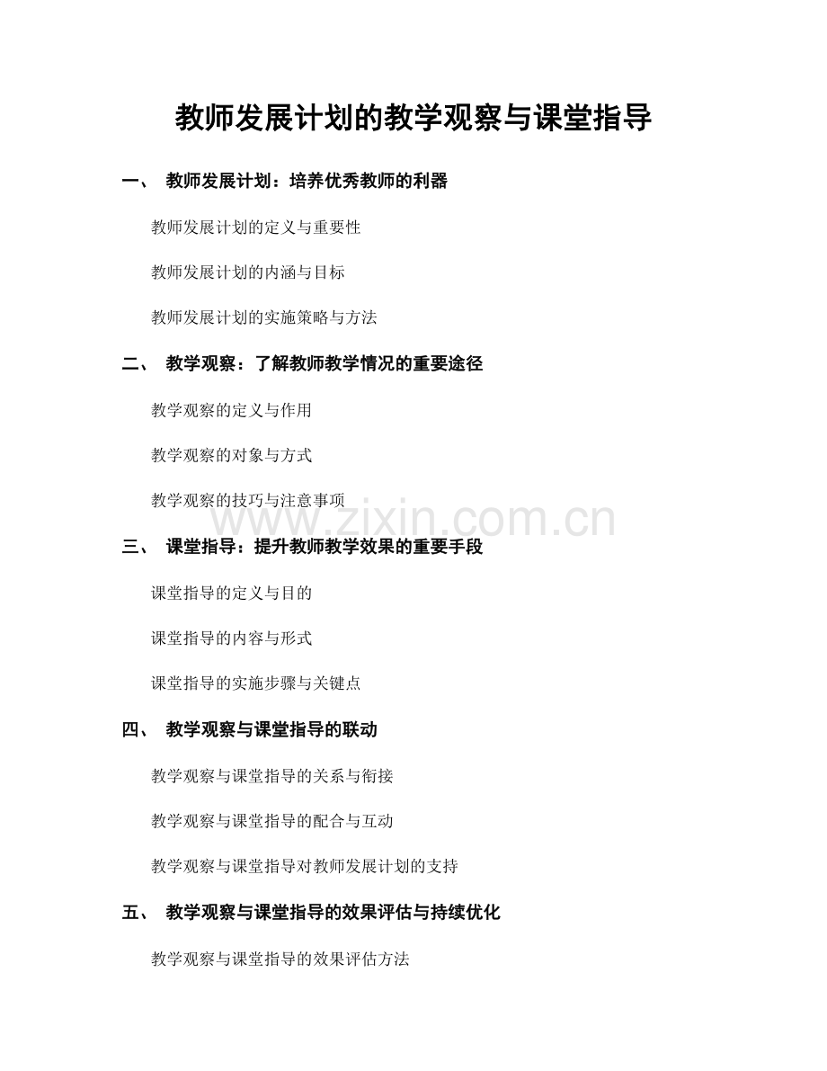 教师发展计划的教学观察与课堂指导.docx_第1页