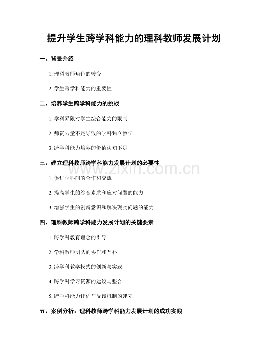 提升学生跨学科能力的理科教师发展计划.docx_第1页