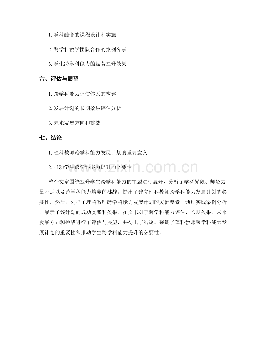 提升学生跨学科能力的理科教师发展计划.docx_第2页